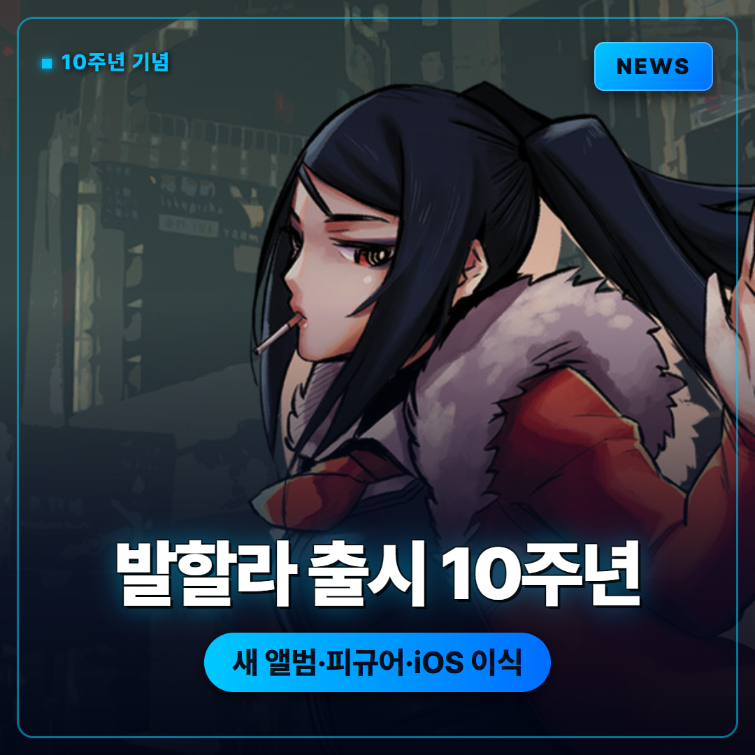 발할라 사이버펑크 바텐더 액션 출시 10주년 기념 소식