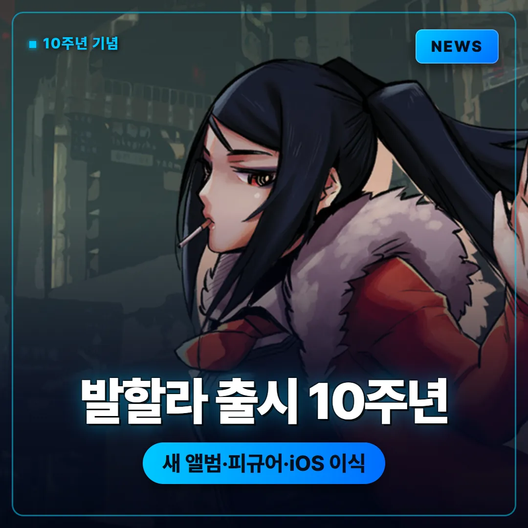 발할라 사이버펑크 바텐더 액션 출시 10주년 기념 소식