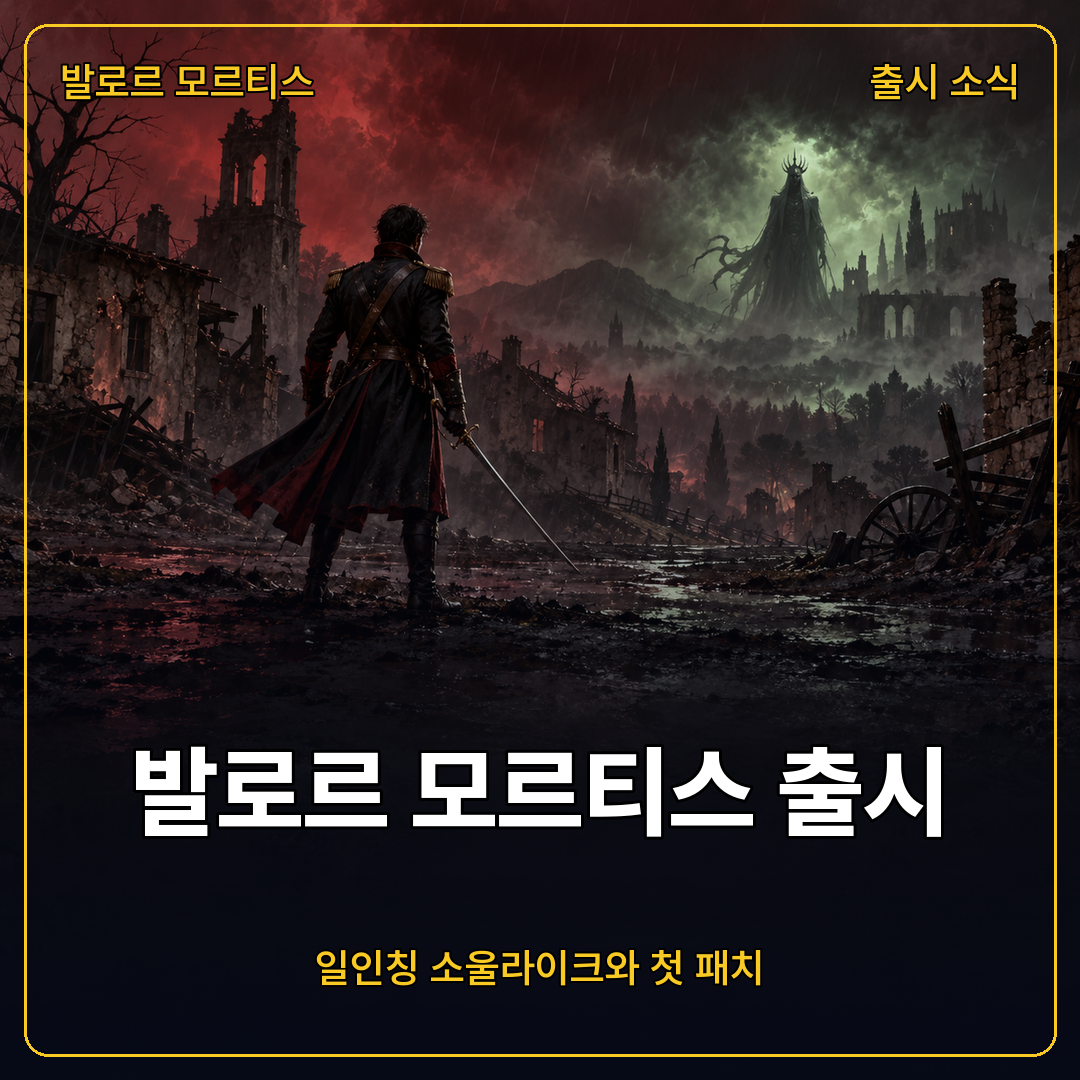발로르 모르티스 출시, 일인칭 소울라이크 전투와 첫 패치