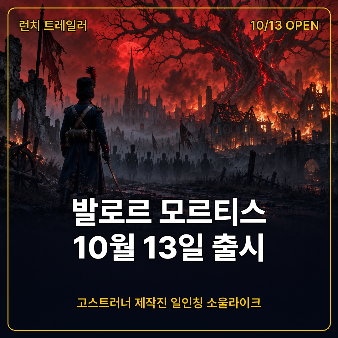 발로르 모르티스 런치 트레일러 10월 13일 출시