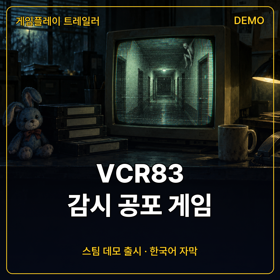 VCR83 게임플레이 트레일러 보안 카메라 감시 공포 게임