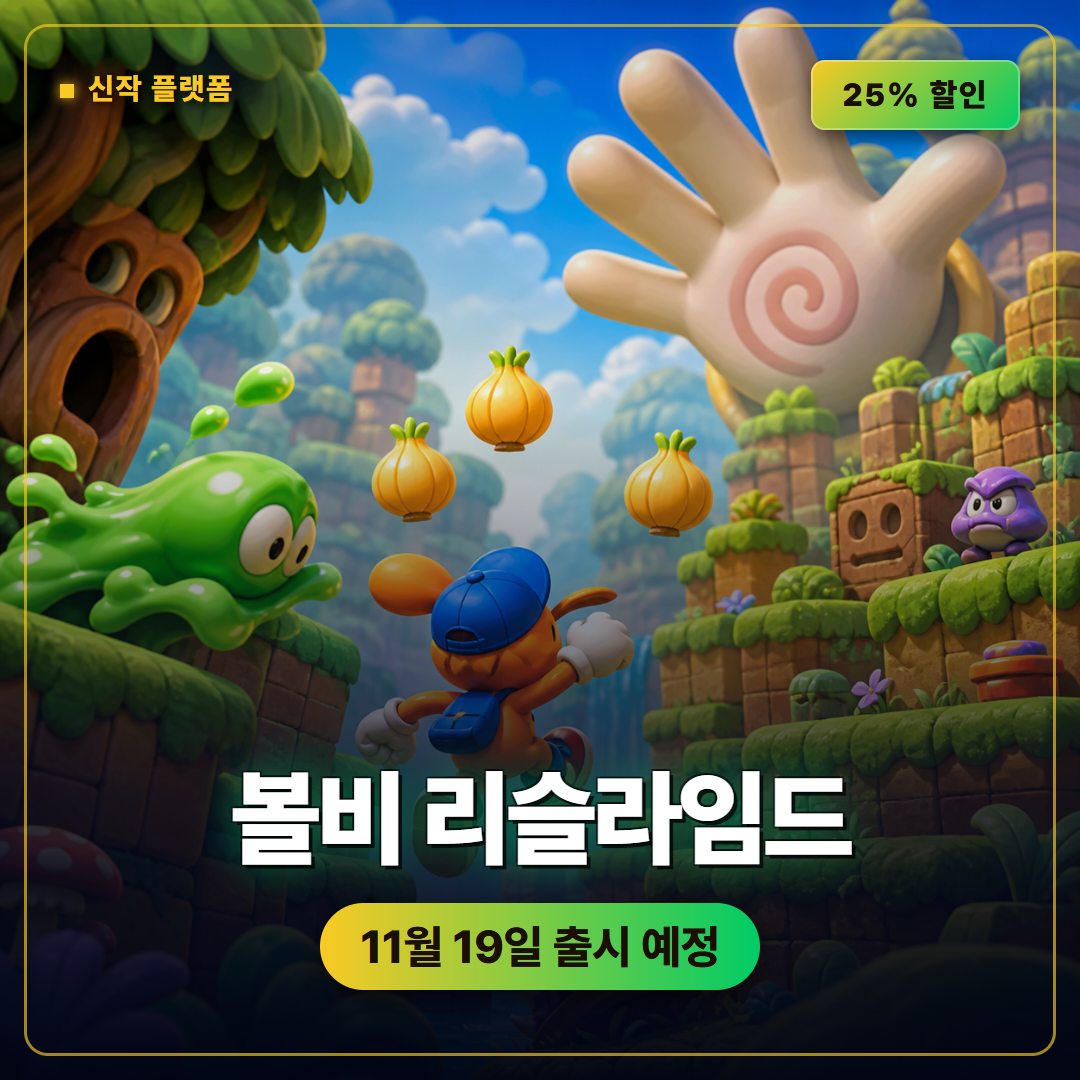 볼비의 어드벤처 리슬라임드 출시일과 예약 구매 할인 정리
