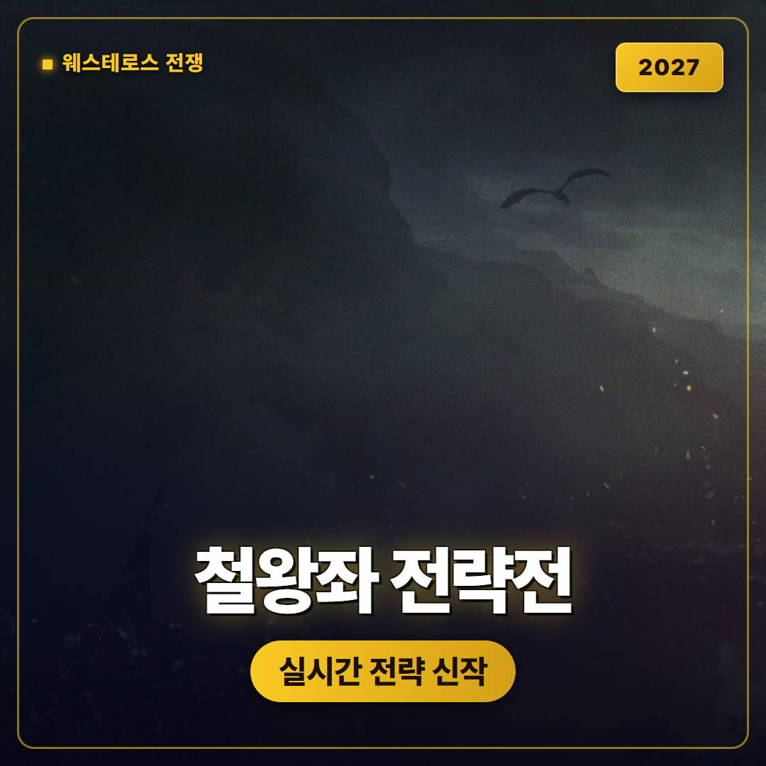 왕좌의 게임: 웨스테로스 전쟁, 철왕좌를 두고 싸우는 2027년 스팀 전략 신작