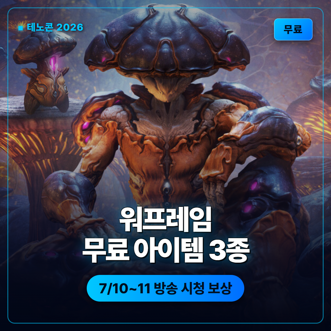 워프레임 테노콘 2026 무료 인게임 아이템 3종 배포 안내