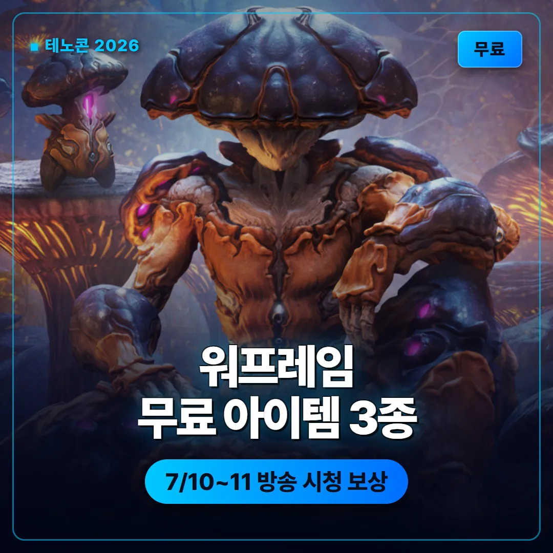 워프레임 테노콘 2026 무료 인게임 아이템 3종 배포