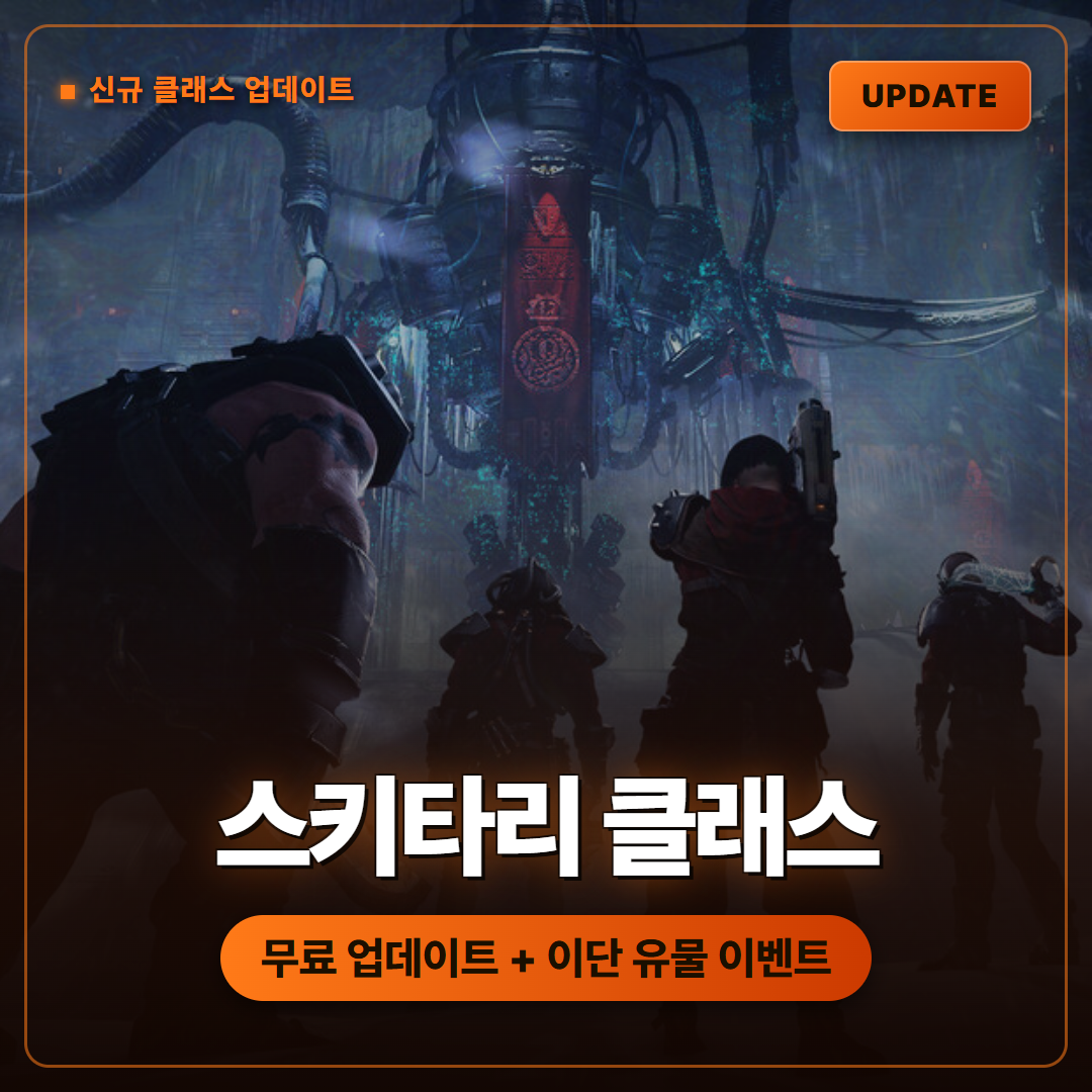 워해머 40,000 다크타이드 무료 업데이트와 스키타리 클래스, 이단 유물 이벤트 동시 시작