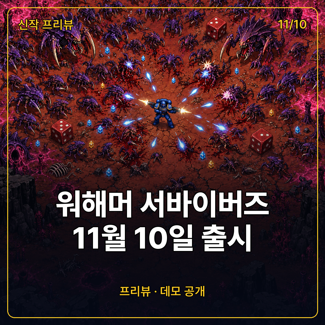 워해머 서바이버즈 11월 10일 출시 프리뷰