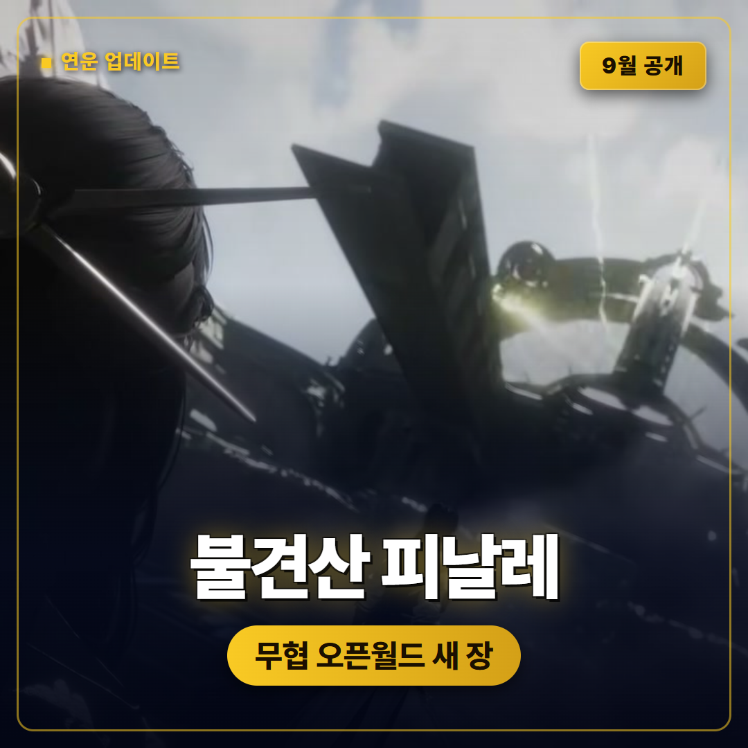 연운 불견산 메인 챕터 피날레, 9월 업데이트 핵심 정리