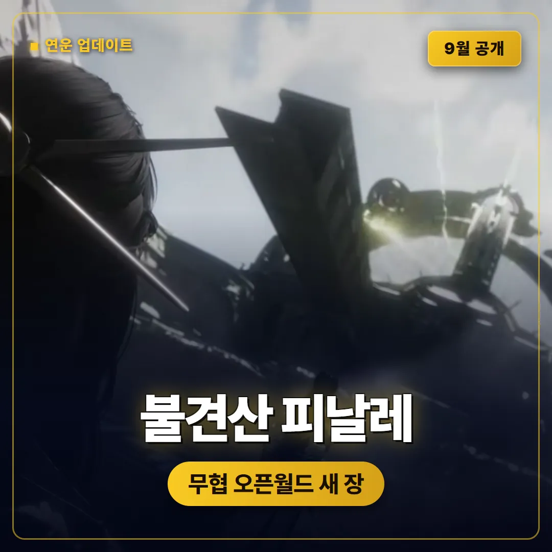 연운 불견산 메인 챕터 피날레, 9월 업데이트 핵심 정리