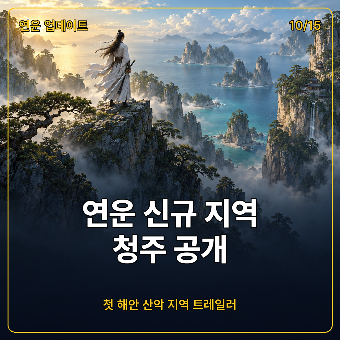 연운 신규 해안 지역 청주 공개 트레일러, 10월 15일 업데이트