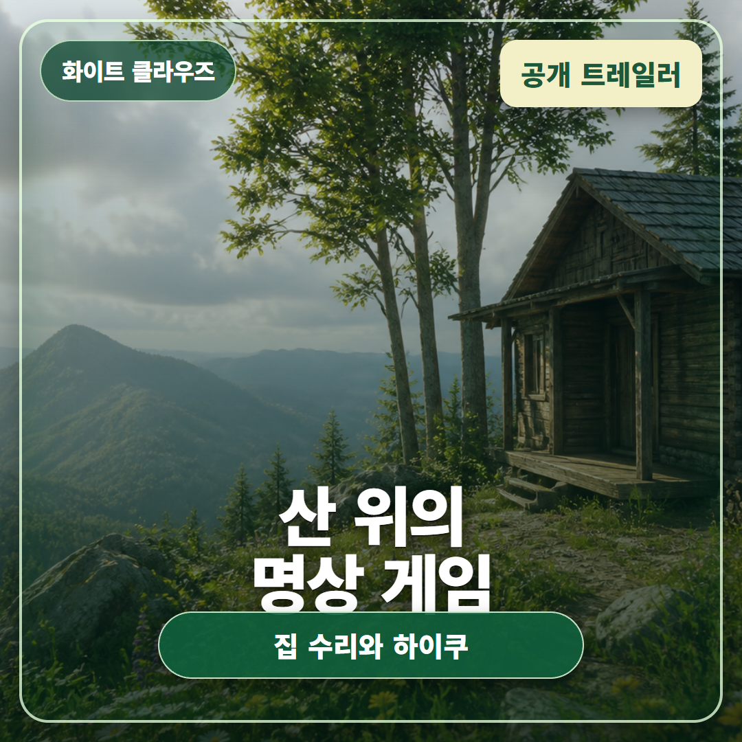 화이트 클라우즈 공개, 산 위에서 집을 고치는 명상 어드벤처 정리