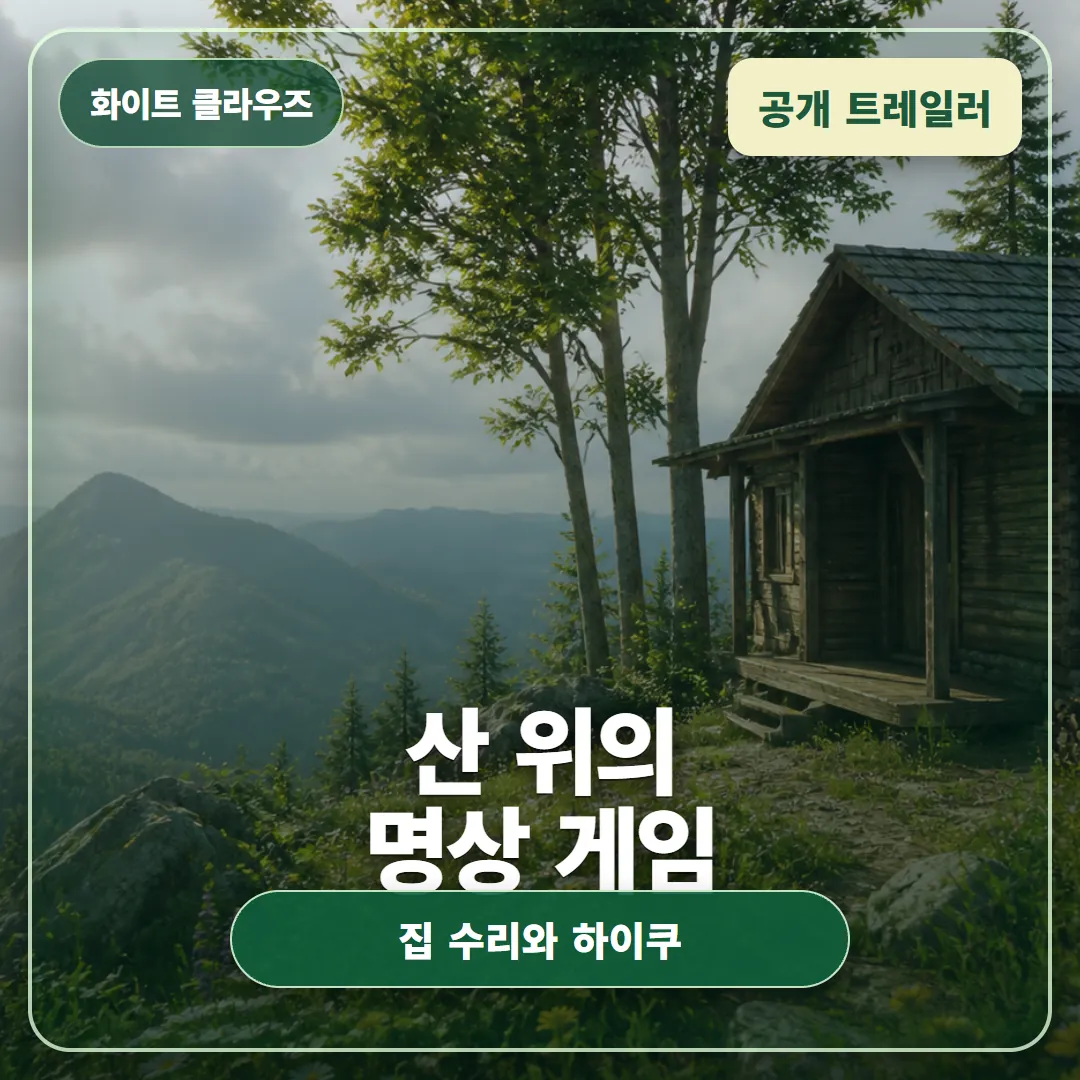 화이트 클라우즈 공개, 산 위에서 집을 고치는 명상 어드벤처 정리