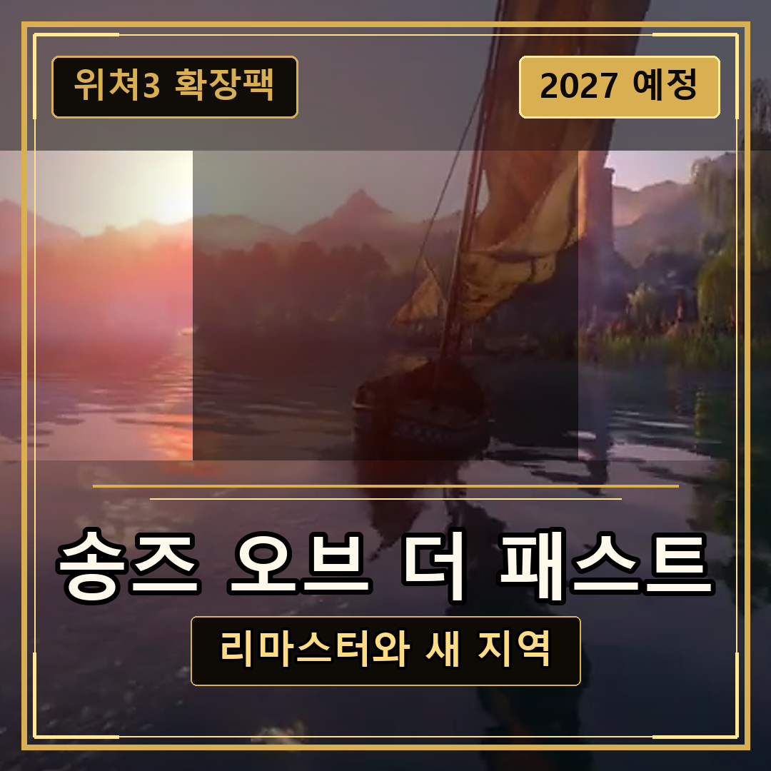 더 위쳐3 송즈 오브 더 패스트, 리마스터 게임플레이 공개