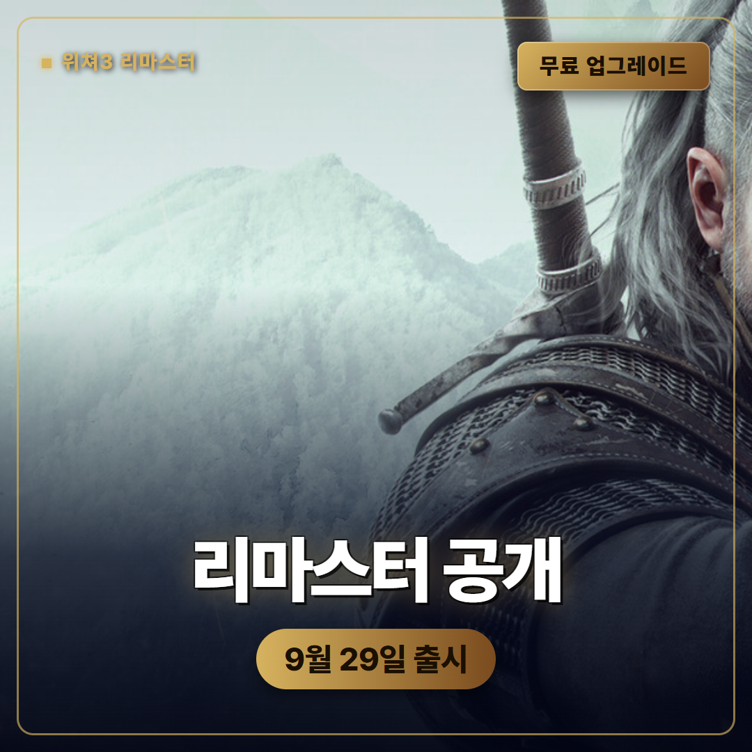 더 위쳐 3 리마스터 9월 29일 공개, 무료 업그레이드와 전투 변화 정리