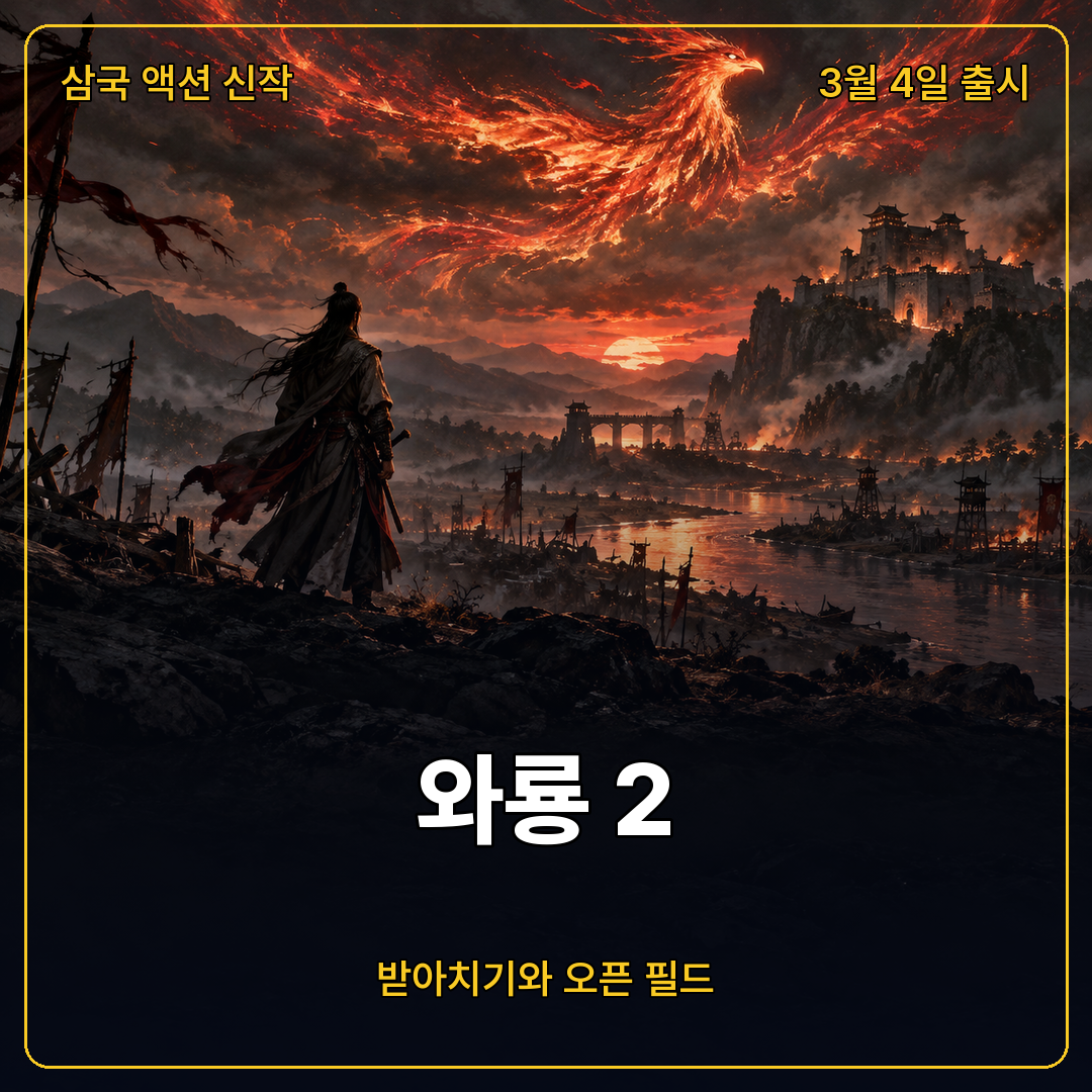 와룡 2 시연판 설문 공개, 받아치기와 PC 최적화 개선 계획