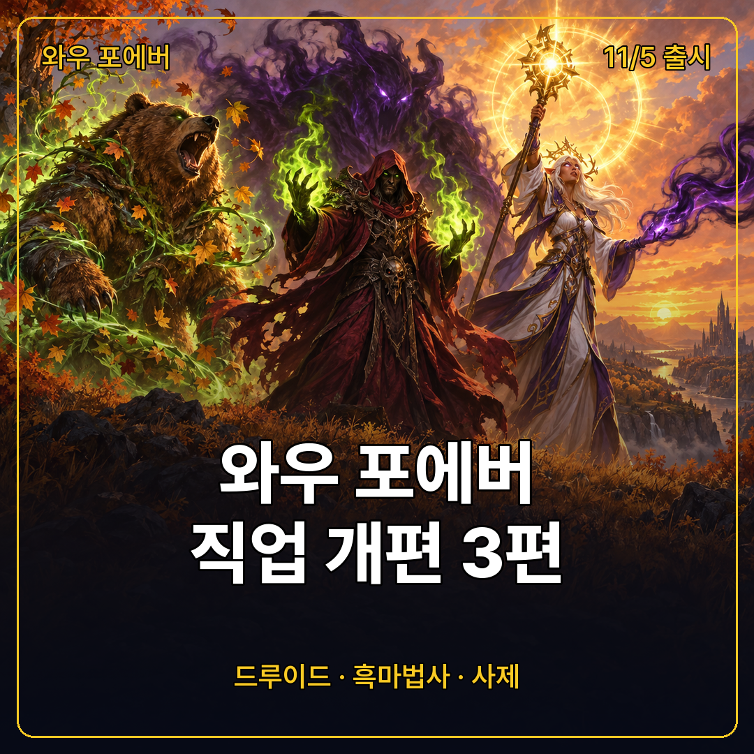 와우 포에버 드루이드 흑마법사 사제 직업 개편
