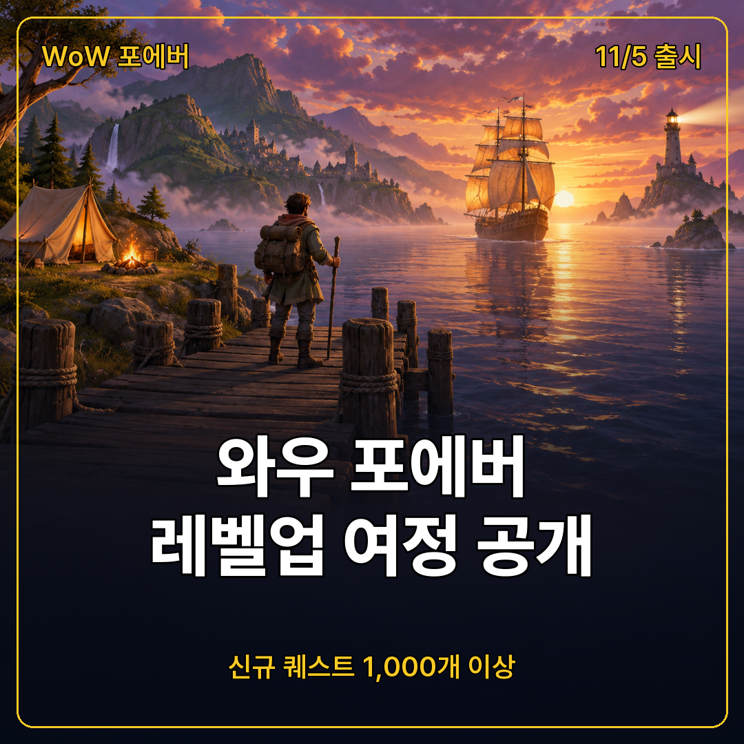 와우 포에버 레벨업 여정 트레일러 신규 퀘스트와 11월 5일 출시
