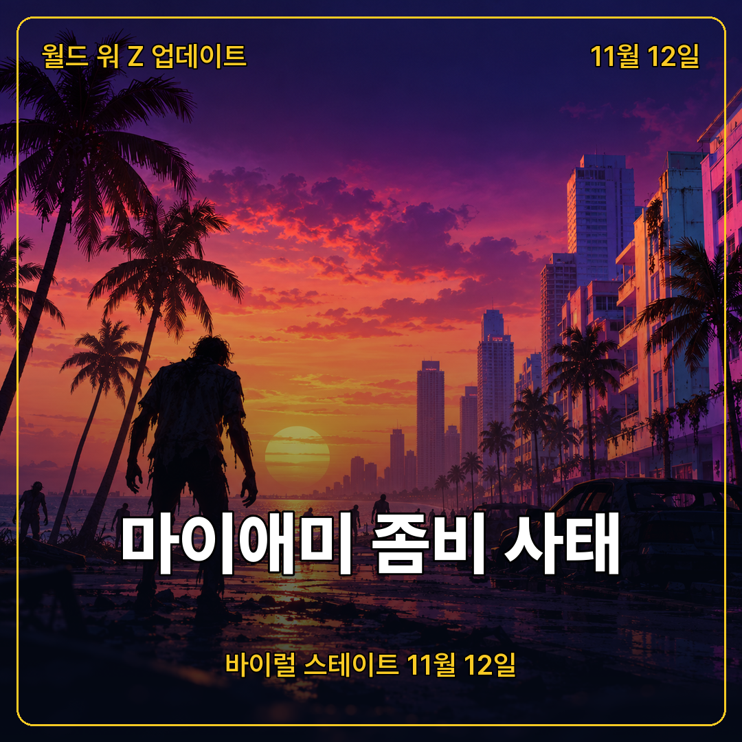 월드 워 Z 바이럴 스테이트, 마이애미 배경 업데이트 11월 12일