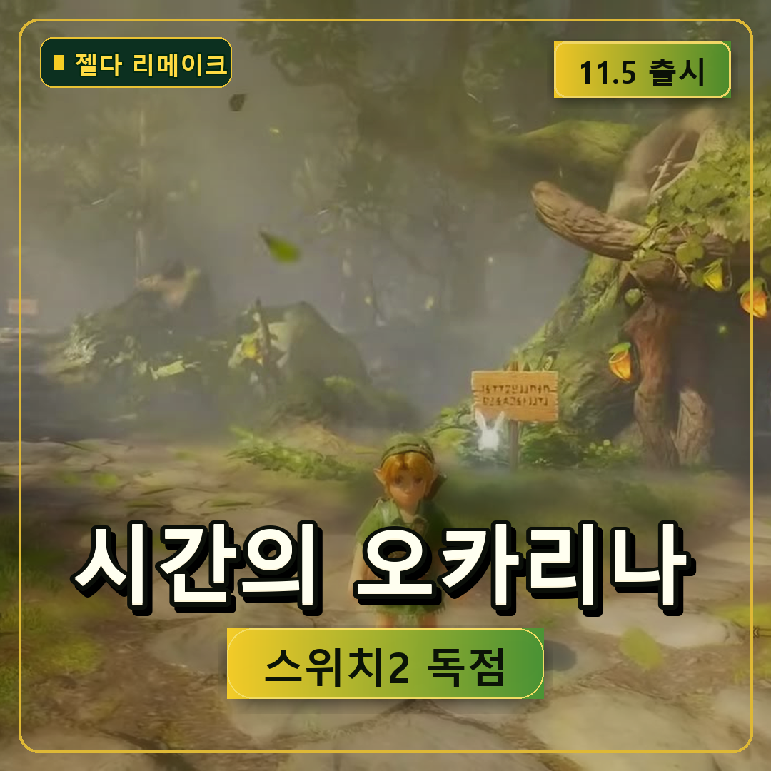 젤다의 전설 시간의 오카리나, 스위치2 리메이크가 바꾼 모험 방식