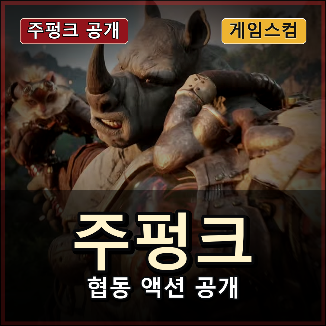 주펑크(Zoopunk) 공식 확장 게임플레이 공개, 동물 펑크 세계관이 협동 액션으로 넓어집니다